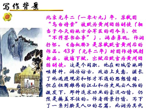 高中语文必修四语文：2-5《念奴娇·赤壁怀古》 精品课件第7页