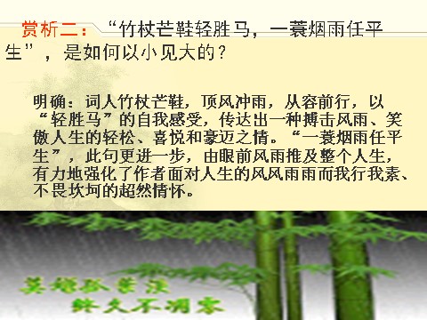 高中语文必修四语文：2-5《定风波》 精品课件第8页