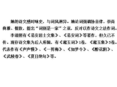 高中语文必修四高中语文 2.7 李清照词两首课件 新人教版必修4第8页