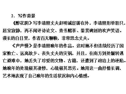 高中语文必修四高中语文 2.7 李清照词两首课件 新人教版必修4第9页