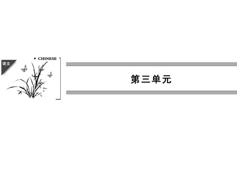 高中语文必修四高中语文 3.8 拿来主义课件 新人教版必修4第1页