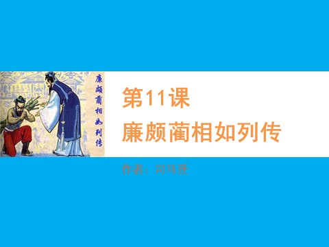 高中语文必修四廉颇蔺相如列传同课异构课件1 新人教版必修4第1页