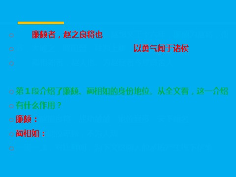 高中语文必修四廉颇蔺相如列传同课异构课件1 新人教版必修4第9页