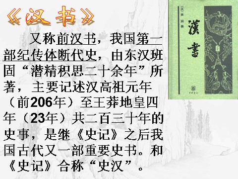 高中语文必修四语文：4-12《苏武传》 精品课件第4页