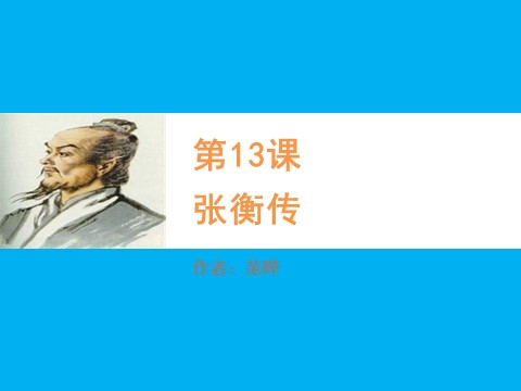 高中语文必修四张衡传同课异构课件1 新人教版必修4第1页