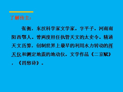 高中语文必修四张衡传同课异构课件1 新人教版必修4第2页