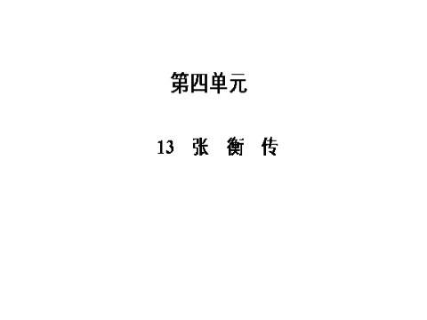 高中语文必修四高中语文 第13课 张衡传课件 新人教版必修4第2页