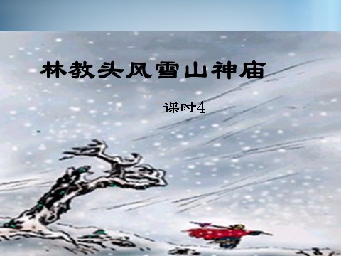 高中语文必修五《林教头风雪山神庙》第4课时课件 新人教版必修5第1页