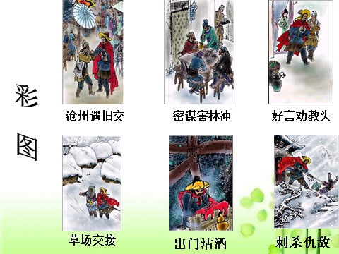 高中语文必修五1.林教头风雪山神庙 课件第7页