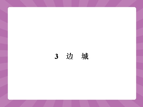 高中语文必修五1.3第1页