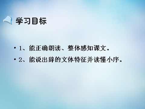 高中语文必修五《归去来兮辞并序》第1课时课件 新人教版必修5第2页