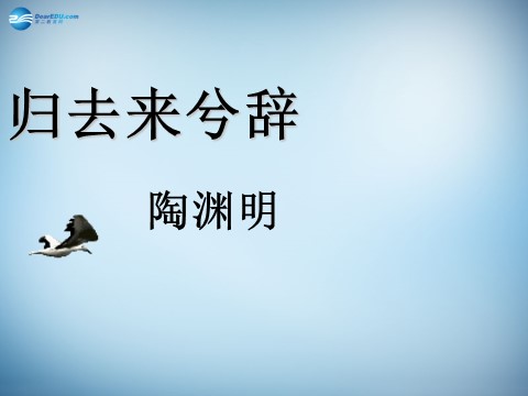 高中语文必修五高中语文 4 归去来兮辞课件 新人教版必修5第1页