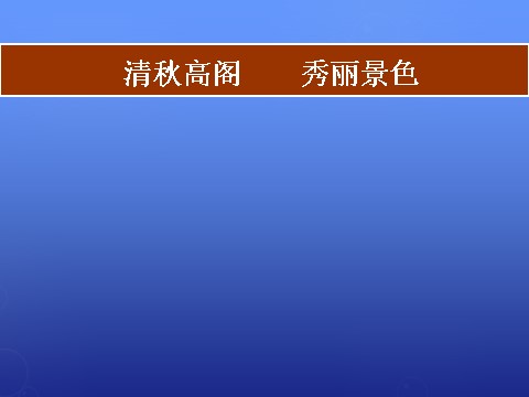 高中语文必修五《滕王阁序》课件2 新人教版必修5第2页