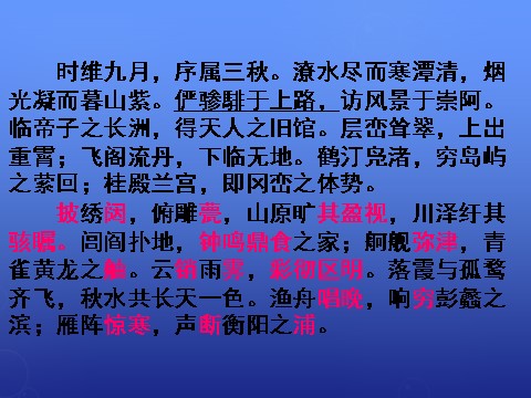 高中语文必修五《滕王阁序》课件2 新人教版必修5第3页