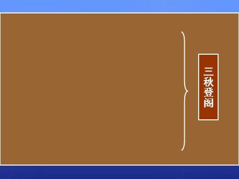 高中语文必修五《滕王阁序》课件2 新人教版必修5第4页