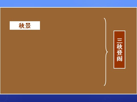 高中语文必修五《滕王阁序》课件2 新人教版必修5第5页