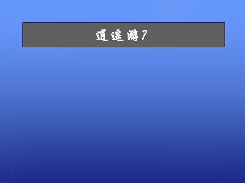 高中语文必修五《逍遥游》课件2 新人教版必修5第1页