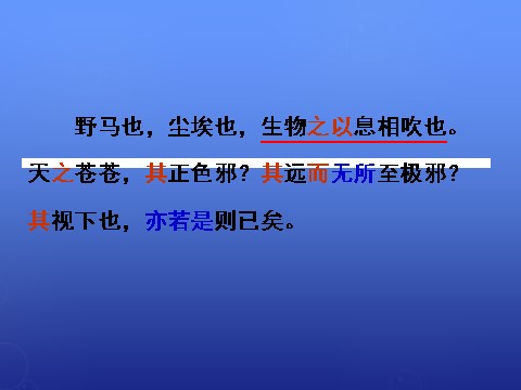 高中语文必修五《逍遥游》课件2 新人教版必修5第10页