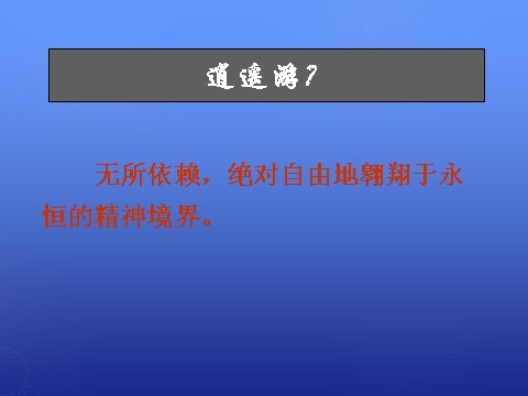 高中语文必修五《逍遥游》课件2 新人教版必修5第3页