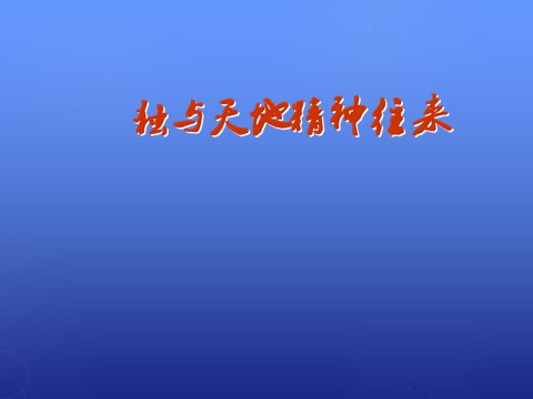 高中语文必修五《逍遥游》课件2 新人教版必修5第5页