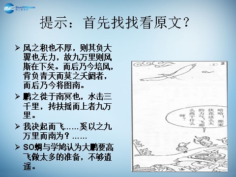 高中语文必修五高中语文 6 逍遥游课件 新人教版必修5第5页