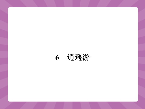 高中语文必修五2.6第1页