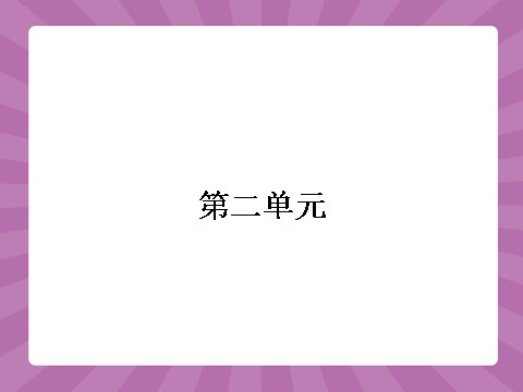 高中语文必修五2.4第1页