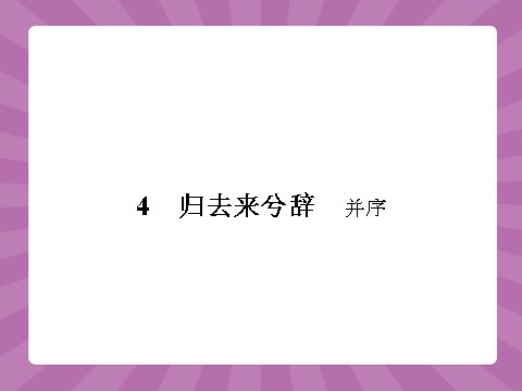 高中语文必修五2.4第2页