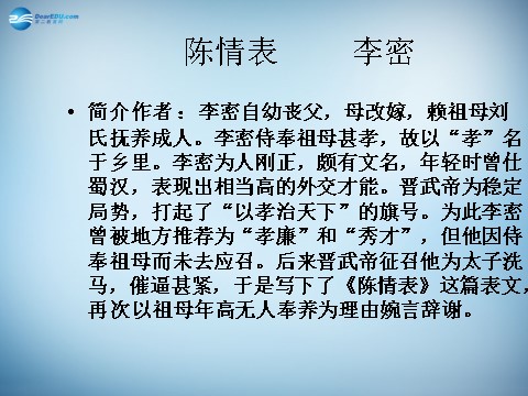 高中语文必修五高中语文 7 陈情表课件 新人教版必修5第1页