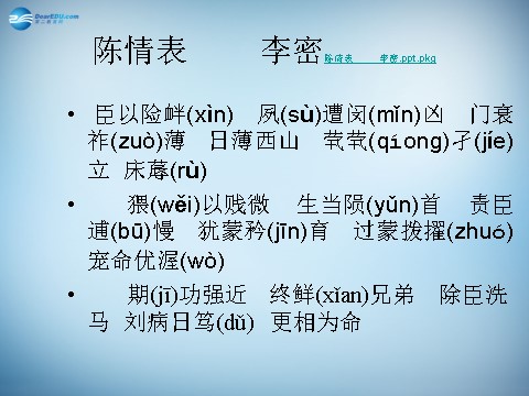 高中语文必修五高中语文 7 陈情表课件 新人教版必修5第3页