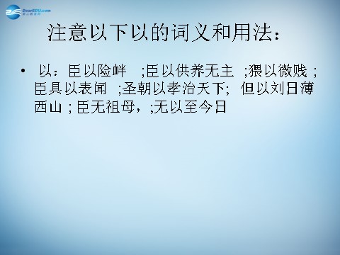 高中语文必修五高中语文 7 陈情表课件 新人教版必修5第4页