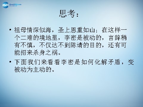 高中语文必修五高中语文 7 陈情表课件 新人教版必修5第9页