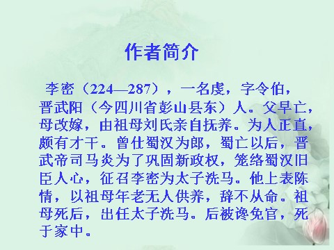 高中语文必修五高中语文《陈情表》课件 新人教版必修5第8页