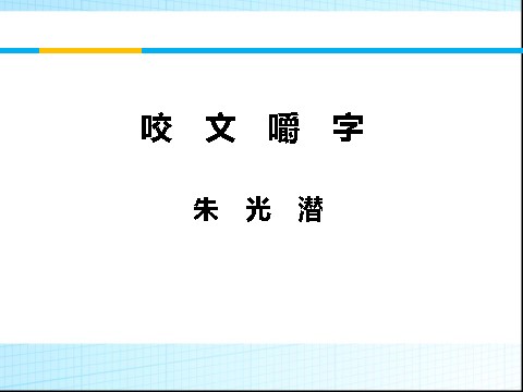 高中语文必修五同课异构课件2：第8课 咬文嚼字第5页