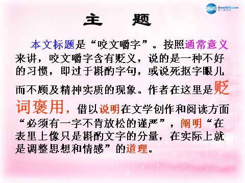 高中语文必修五高中语文 8 咬文嚼字课件 新人教版必修5第10页