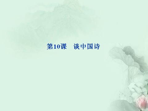 高中语文必修五谈中国诗精品课件 新人教版必修5第1页