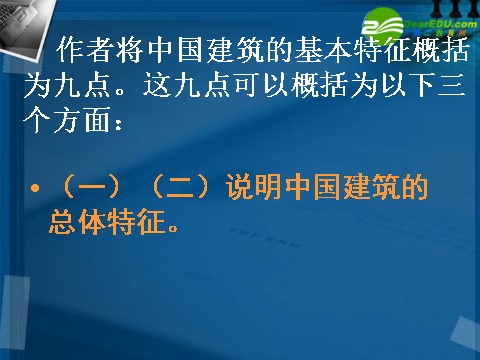 高中语文必修五11.中国建筑的特征 课件第10页