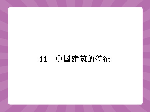 高中语文必修五4.11第2页