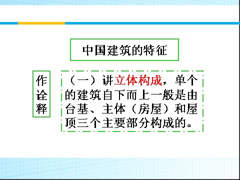 高中语文必修五同课异构课件1：第11课 中国建筑的特征第7页