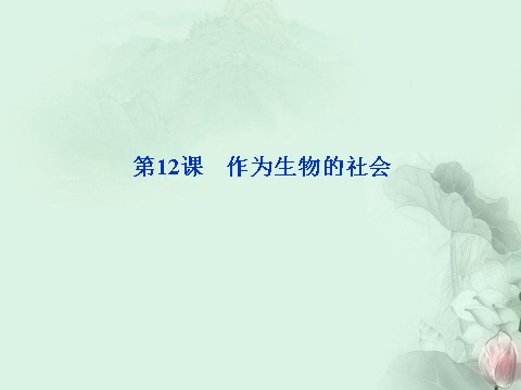 高中语文必修五作为生物的社会精品课件 新人教版必修5第1页