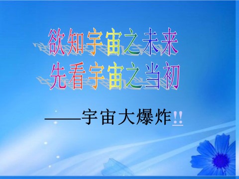 高中语文必修五高中语文《宇宙的未来》课件 新人教版必修5第2页