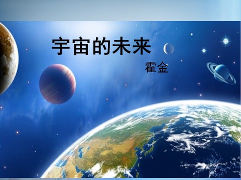 高中语文必修五第13课《宇宙的未来》课件 新人教版必修5第1页