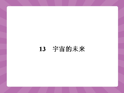 高中语文必修五4.13第1页