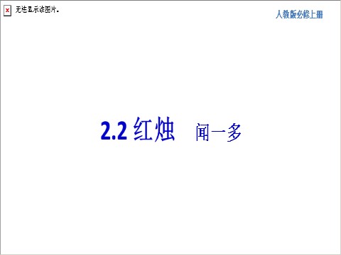 高中语文新版必修上册1.2.2 红烛·闻一多课件第1页