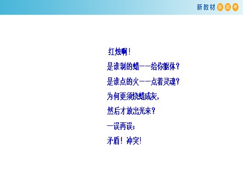 高中语文新版必修上册1.2.2 红烛·闻一多课件第6页