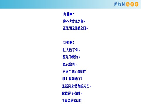 高中语文新版必修上册1.2.2 红烛·闻一多课件第8页