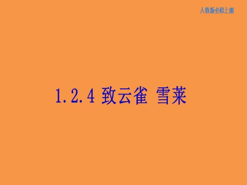 高中语文新版必修上册1.2.4 致云雀 雪莱 课件第1页