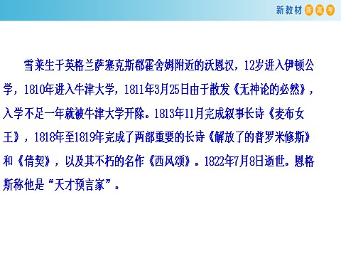 高中语文新版必修上册1.2.4 致云雀 雪莱 课件第5页