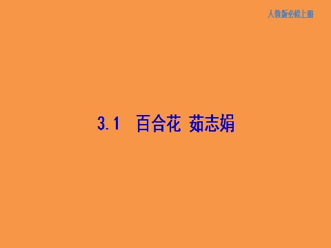 高中语文新版必修上册1.3.1 百合花 茹志娟 课件第1页