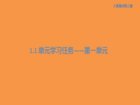 高中语文新版必修上册第一单元 单元学习任务课件%28共96张PPT第1页